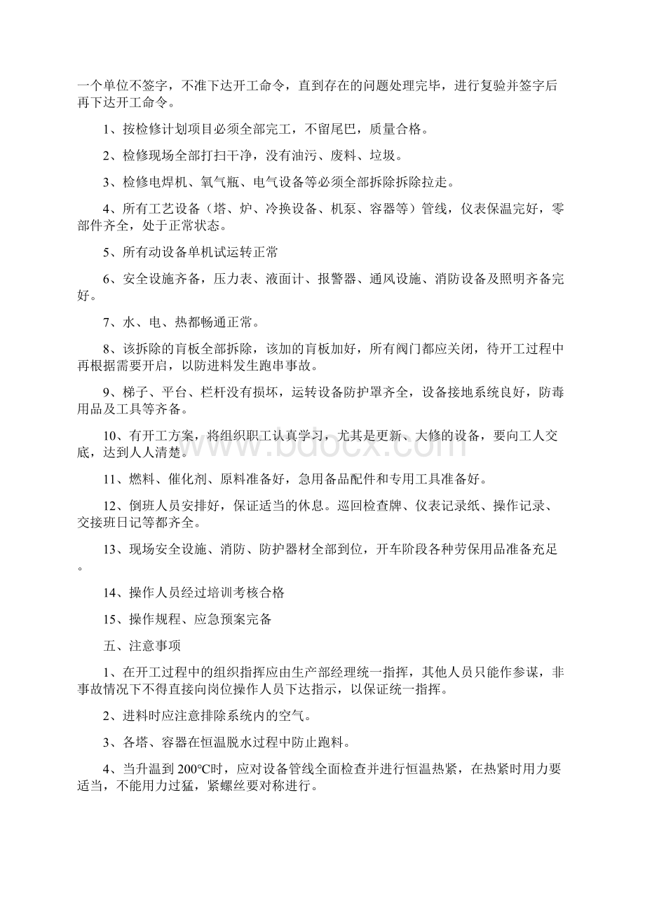 化工生产装置开工实施方案Word格式文档下载.docx_第2页