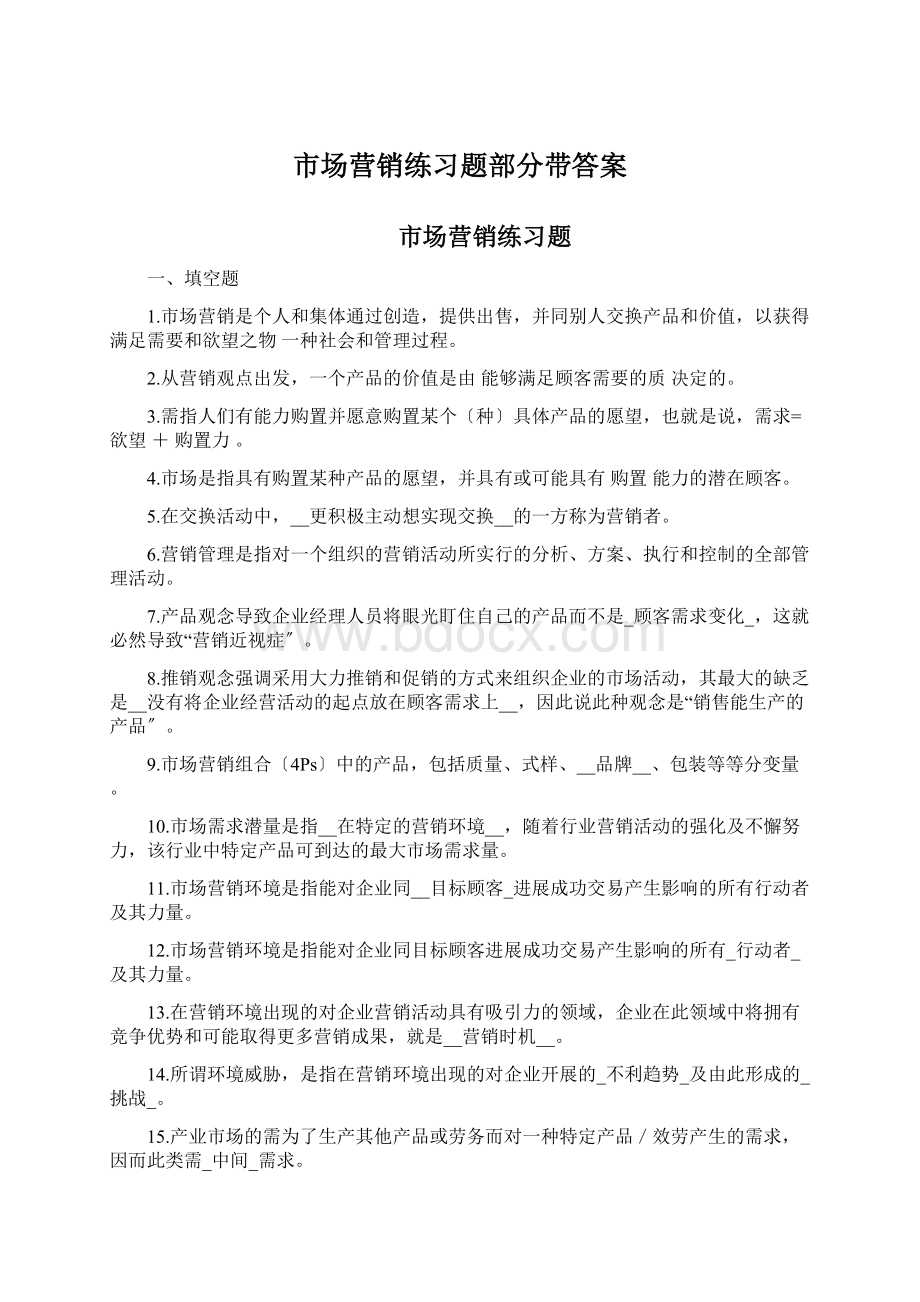 市场营销练习题部分带答案Word下载.docx