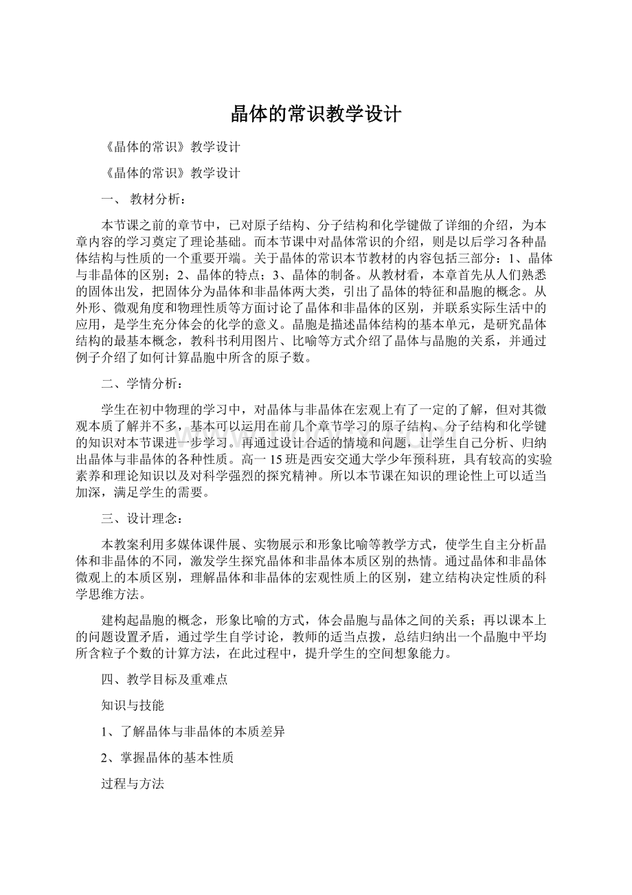 晶体的常识教学设计Word文件下载.docx_第1页