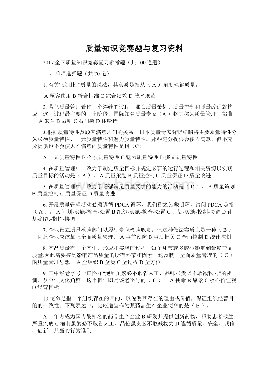 质量知识竞赛题与复习资料Word格式.docx