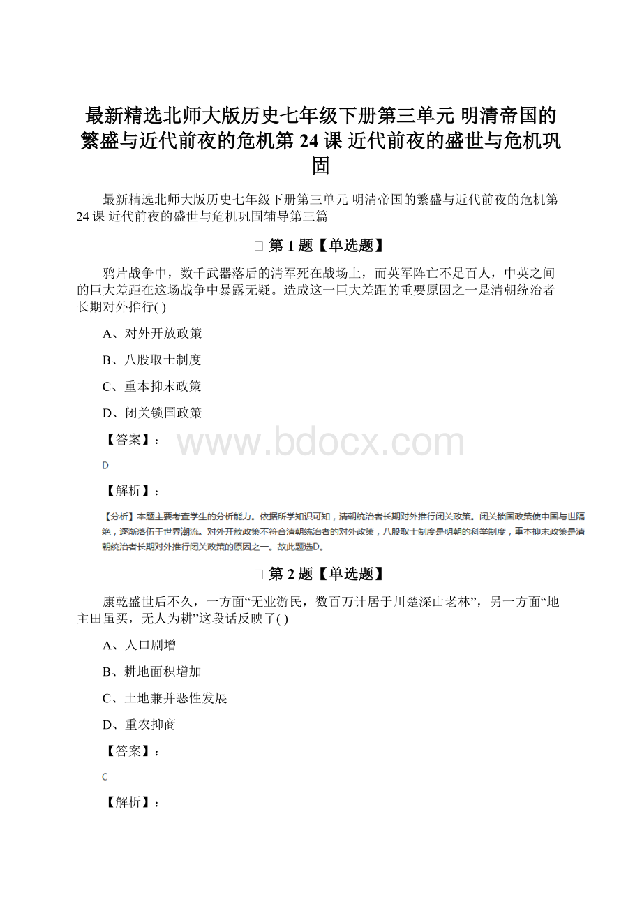 最新精选北师大版历史七年级下册第三单元 明清帝国的繁盛与近代前夜的危机第24课 近代前夜的盛世与危机巩固文档格式.docx_第1页