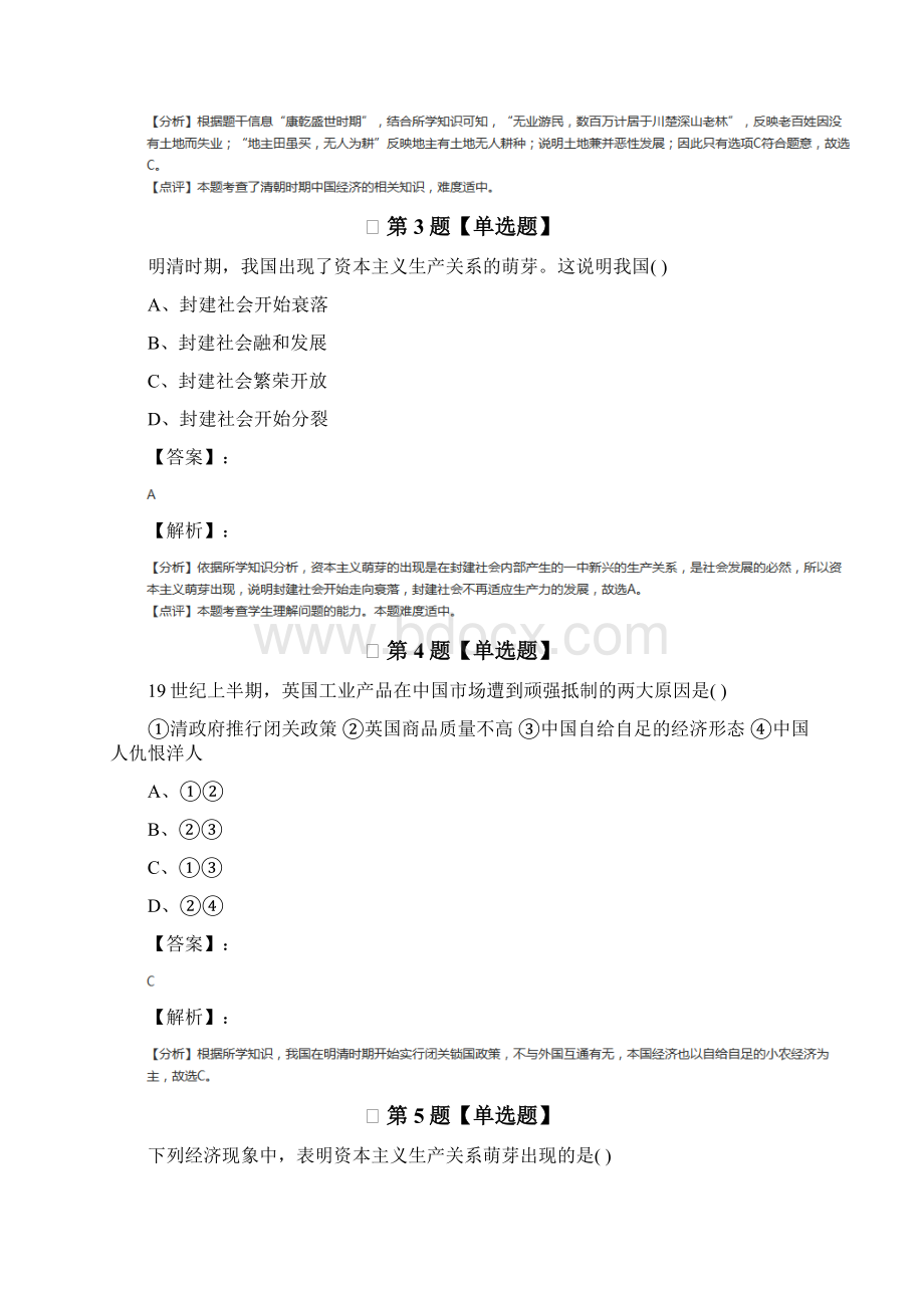 最新精选北师大版历史七年级下册第三单元 明清帝国的繁盛与近代前夜的危机第24课 近代前夜的盛世与危机巩固文档格式.docx_第2页