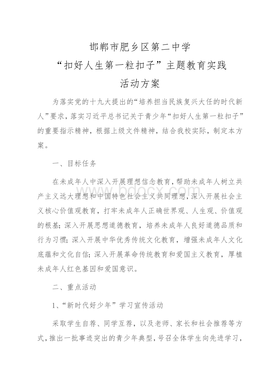 区二中“扣好人生第一粒扣子”主题教育实践活动方案Word文件下载.docx