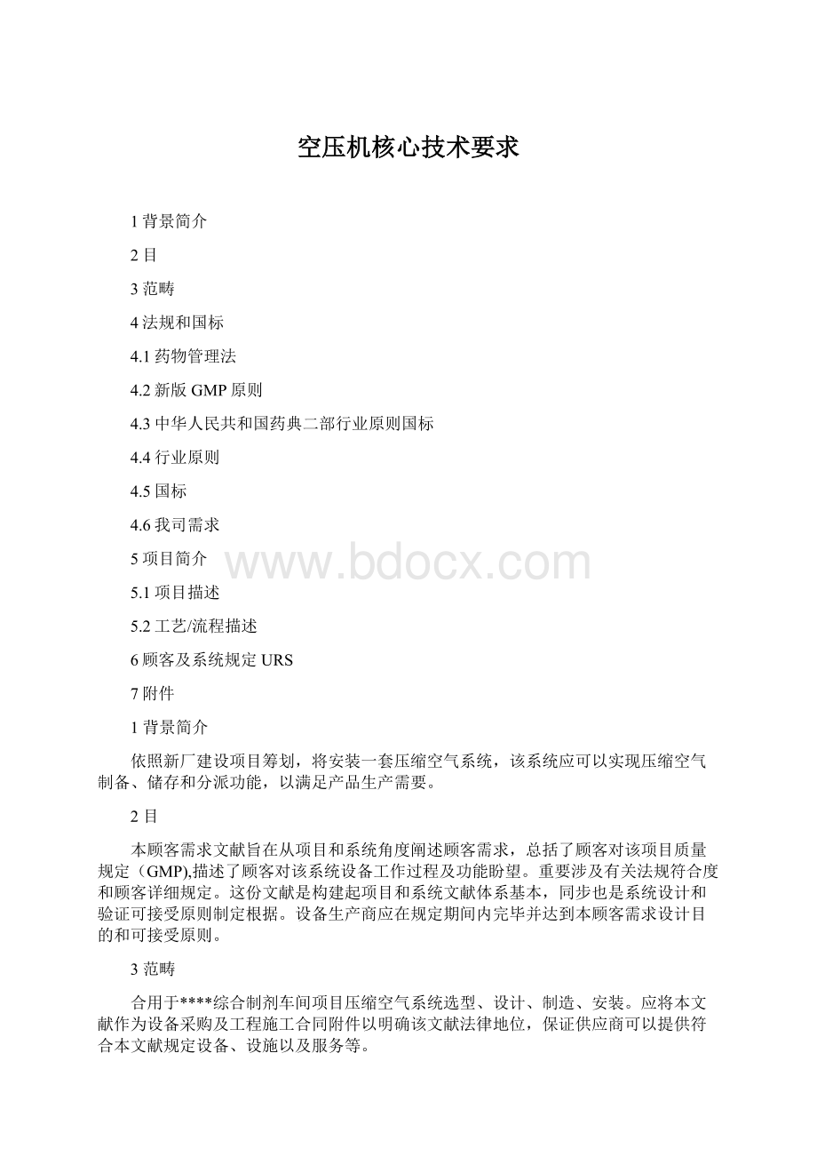 空压机核心技术要求Word文档下载推荐.docx