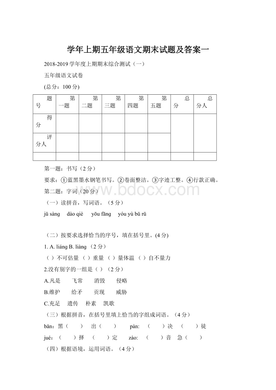 学年上期五年级语文期末试题及答案一.docx