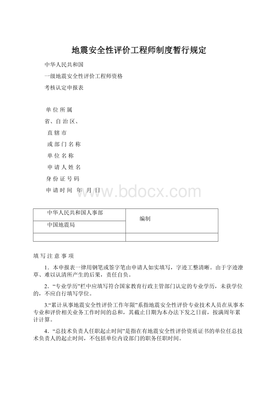 地震安全性评价工程师制度暂行规定Word文档格式.docx