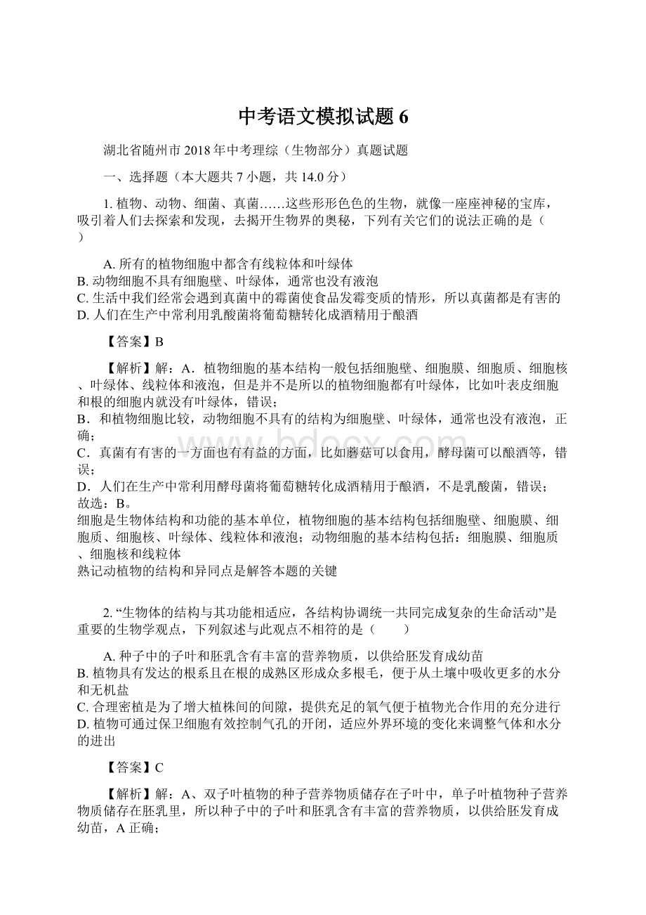 中考语文模拟试题6.docx