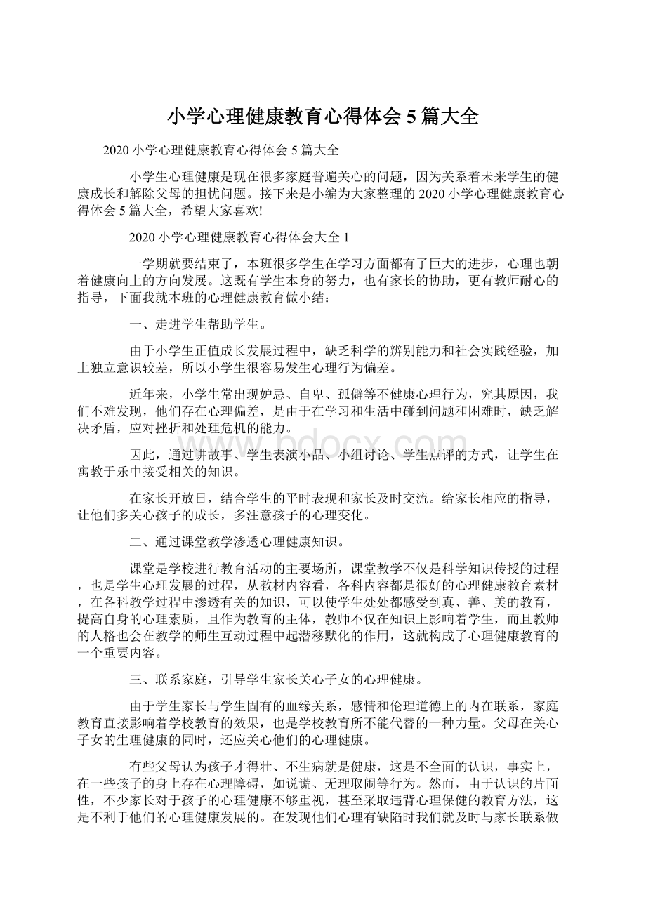 小学心理健康教育心得体会5篇大全Word文档下载推荐.docx