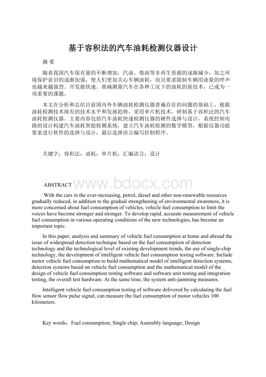 基于容积法的汽车油耗检测仪器设计Word格式文档下载.docx_第1页