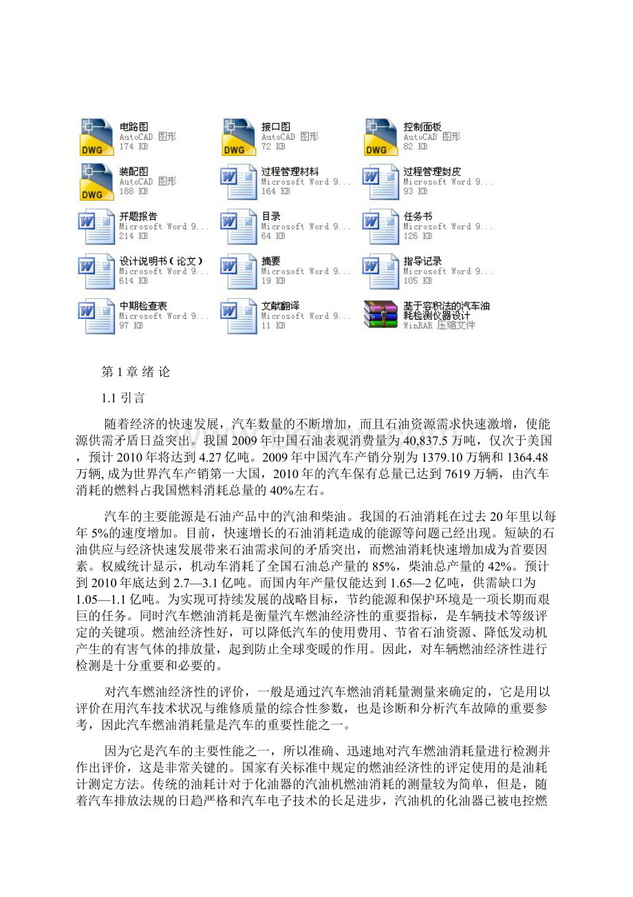 基于容积法的汽车油耗检测仪器设计Word格式文档下载.docx_第2页