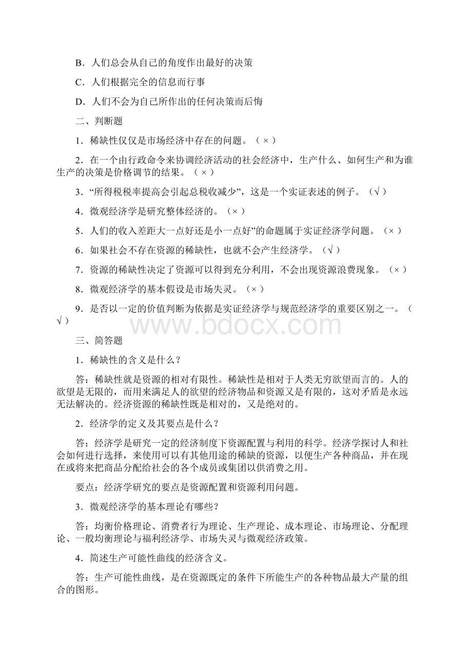 微观经济学复习考试题及答案Word文件下载.docx_第2页