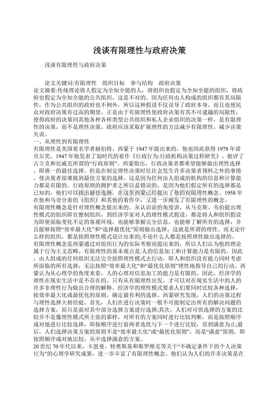 浅谈有限理性与政府决策Word文档下载推荐.docx