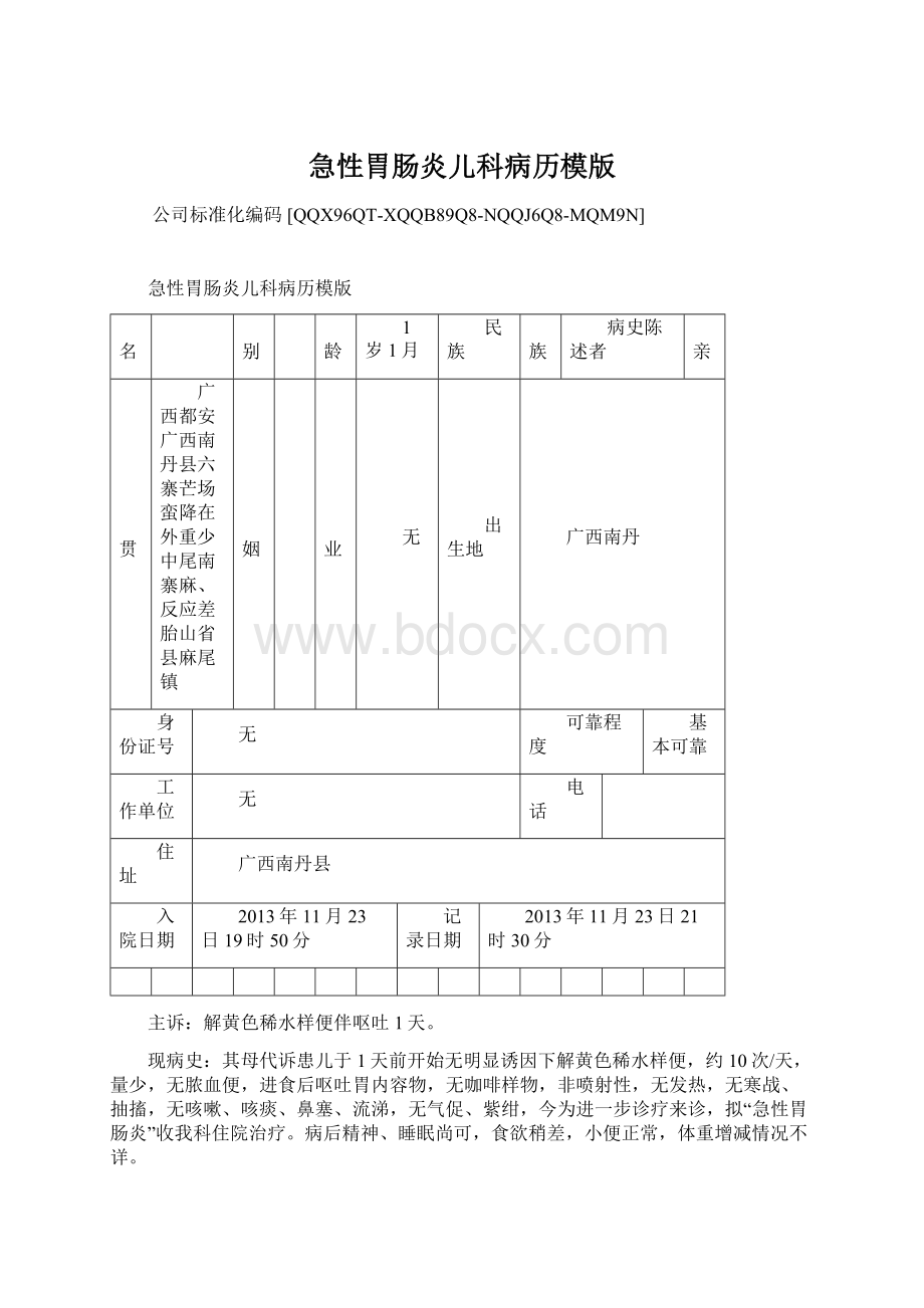 急性胃肠炎儿科病历模版文档格式.docx_第1页