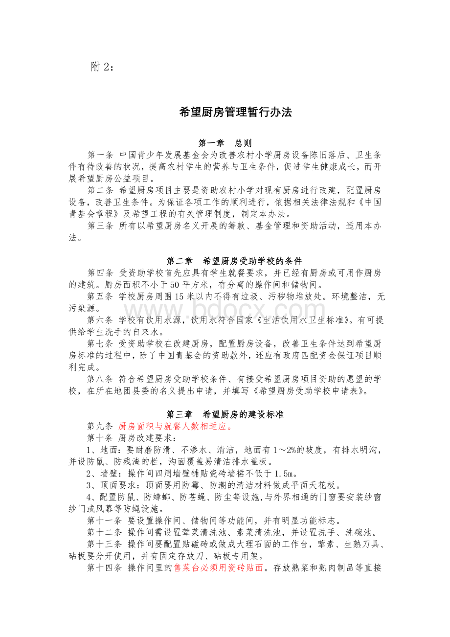 希望厨房管理暂行办法_精品文档Word文件下载.doc_第1页