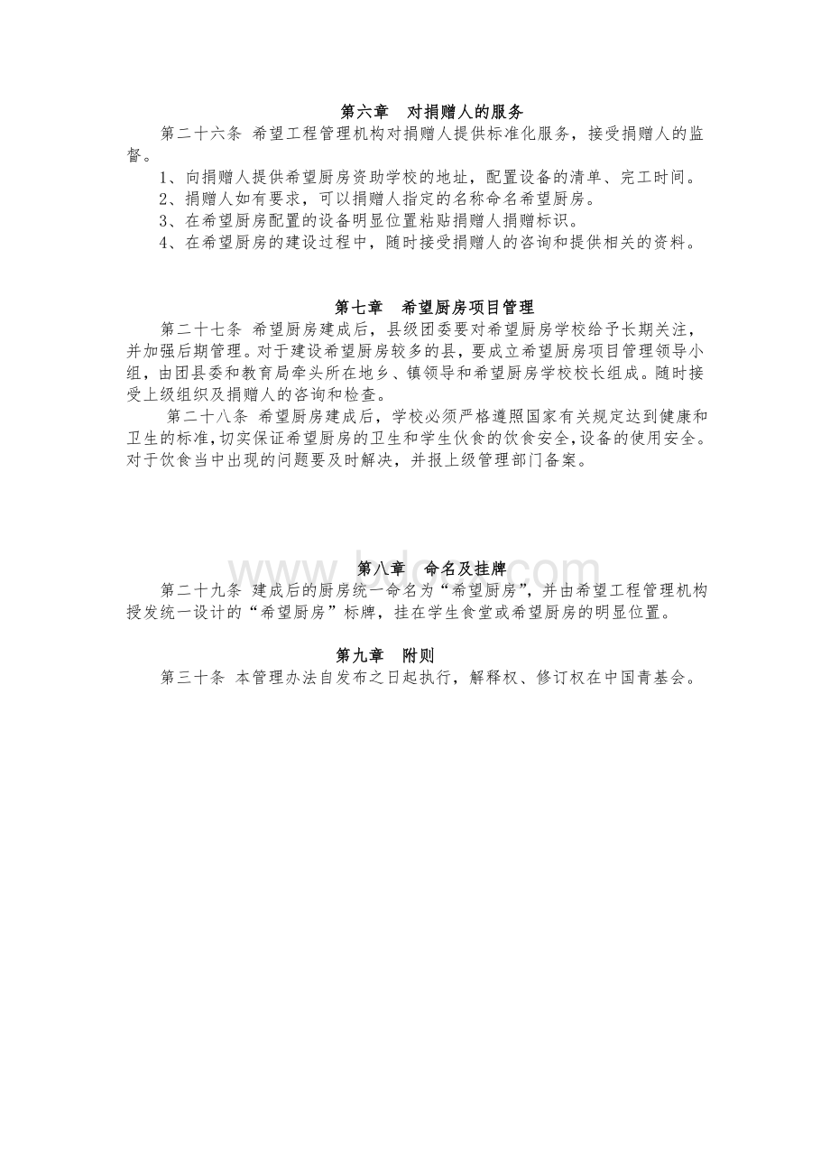 希望厨房管理暂行办法_精品文档Word文件下载.doc_第3页