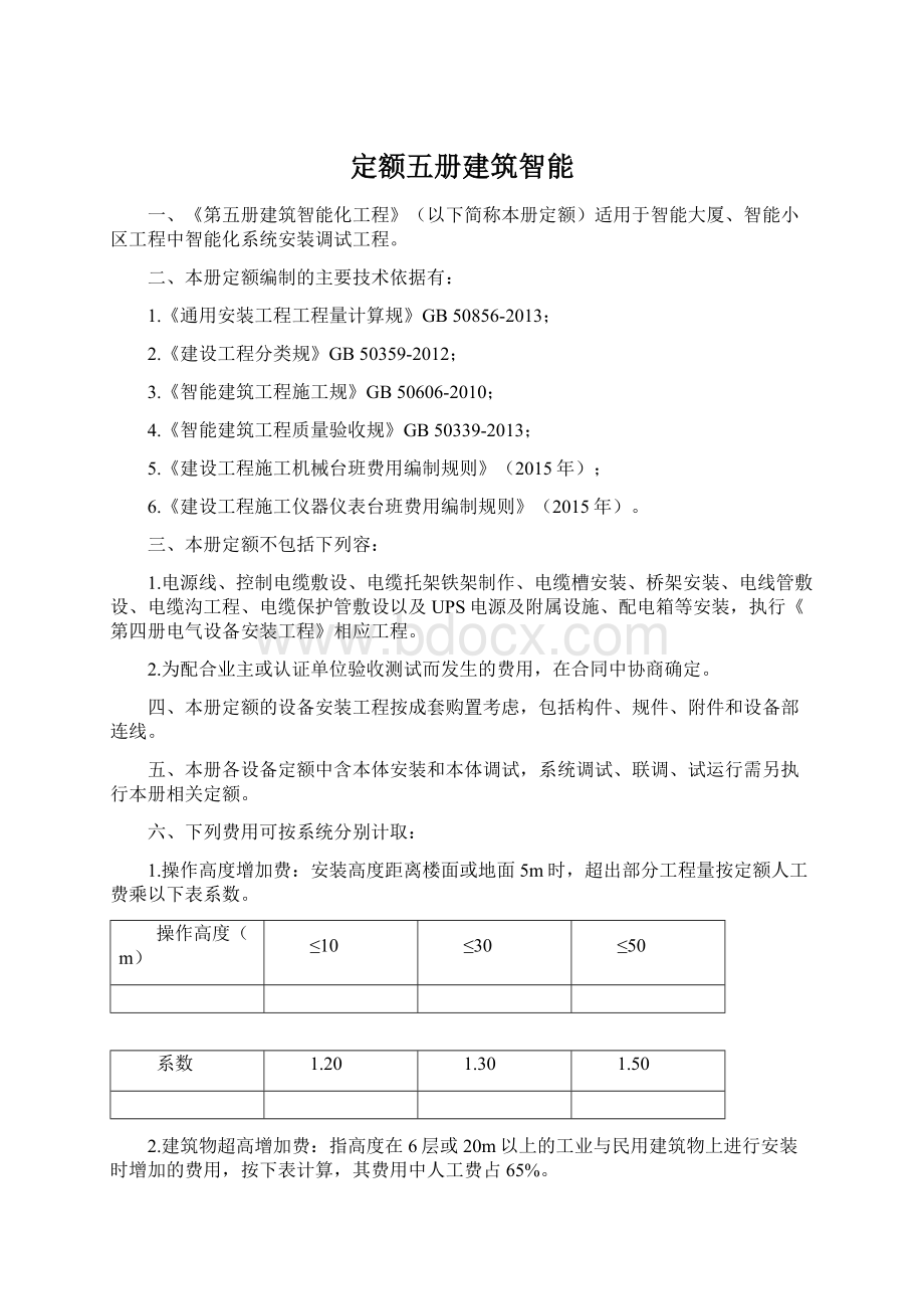 定额五册建筑智能Word下载.docx