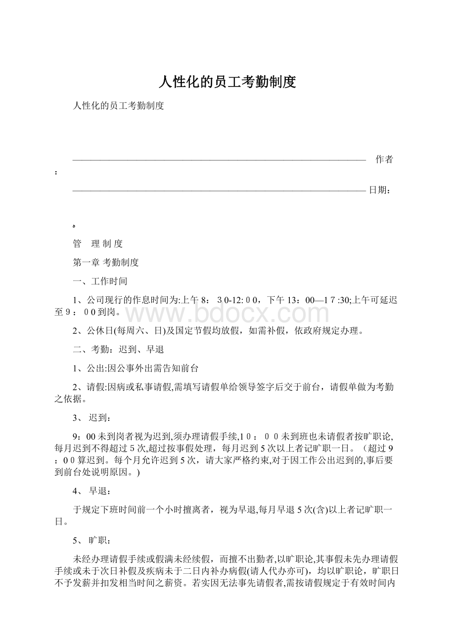 人性化的员工考勤制度.docx