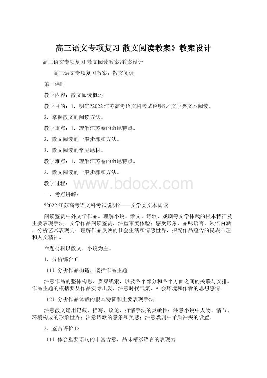 高三语文专项复习 散文阅读教案》教案设计.docx