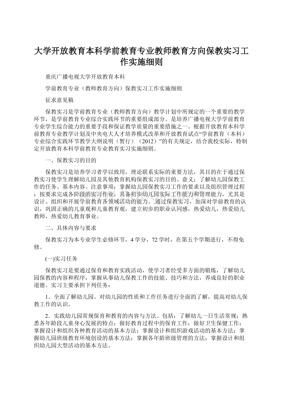 大学开放教育本科学前教育专业教师教育方向保教实习工作实施细则.docx