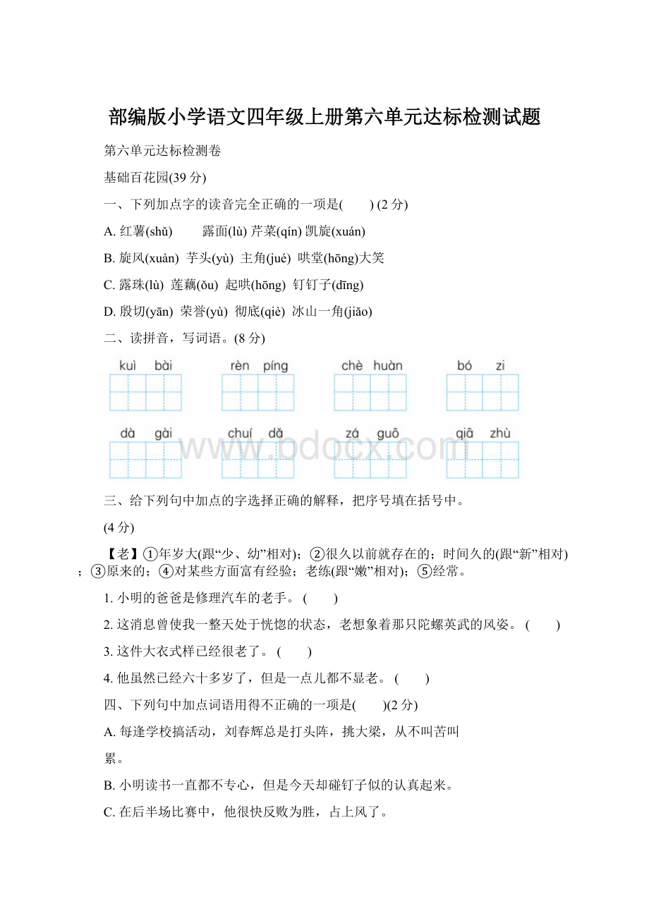 部编版小学语文四年级上册第六单元达标检测试题.docx