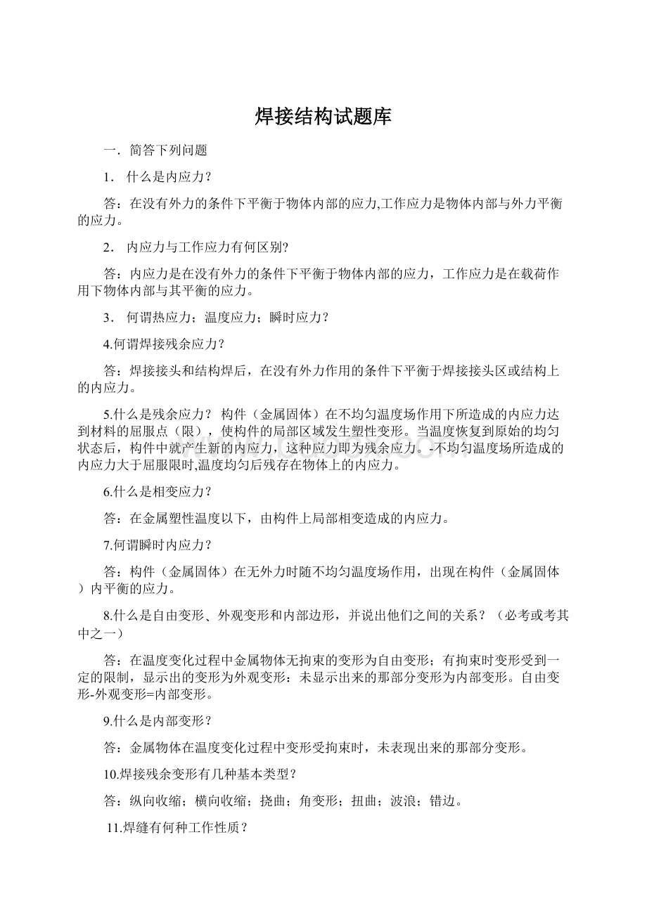 焊接结构试题库Word文件下载.docx_第1页