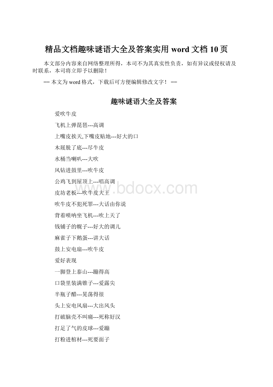 精品文档趣味谜语大全及答案实用word文档 10页.docx