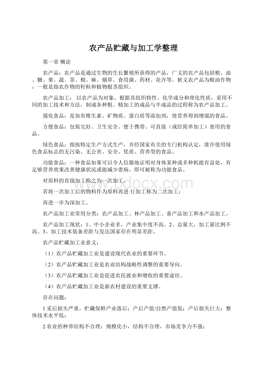 农产品贮藏与加工学整理Word文档格式.docx_第1页