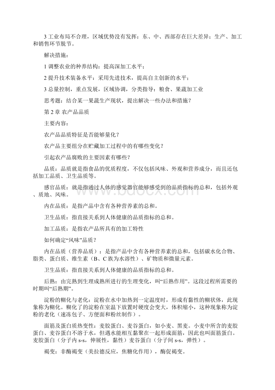 农产品贮藏与加工学整理.docx_第2页