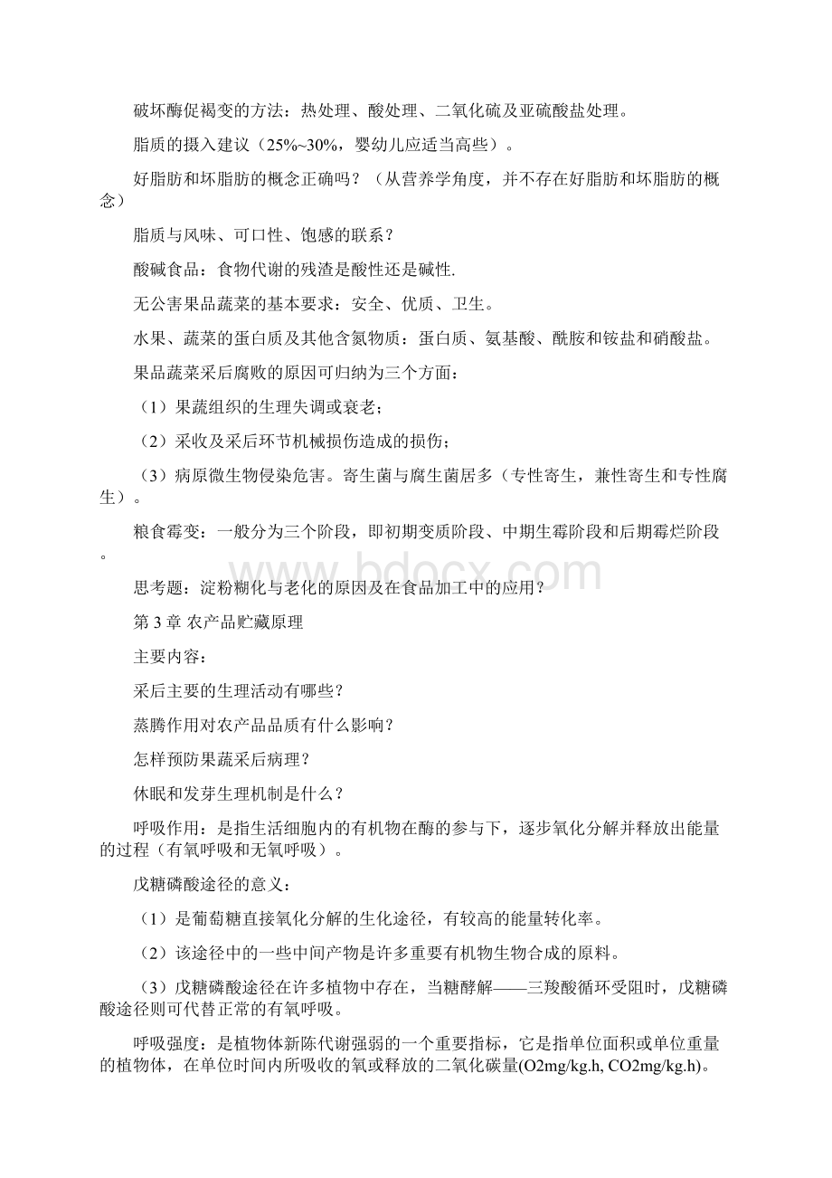 农产品贮藏与加工学整理Word文档格式.docx_第3页