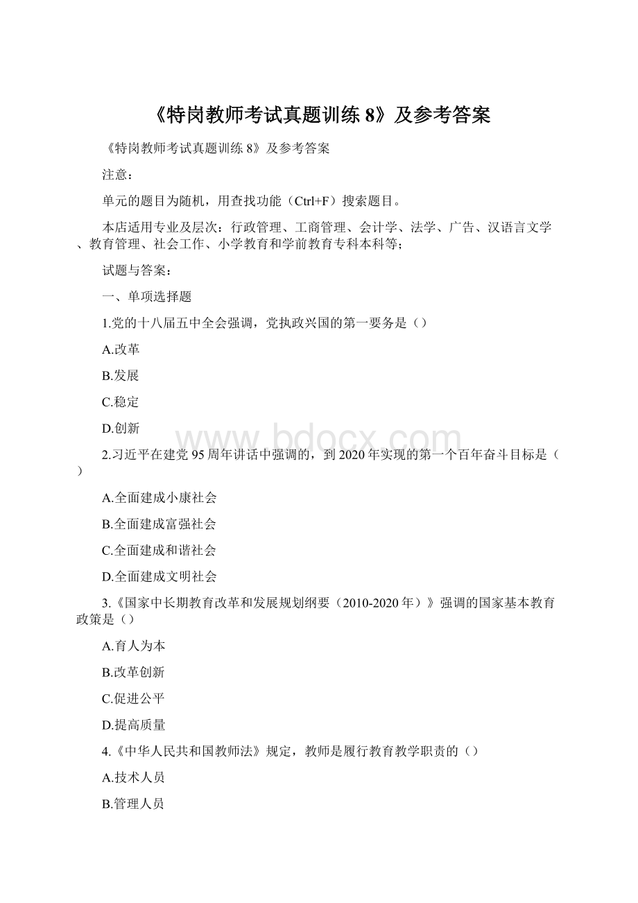 《特岗教师考试真题训练8》及参考答案Word格式文档下载.docx