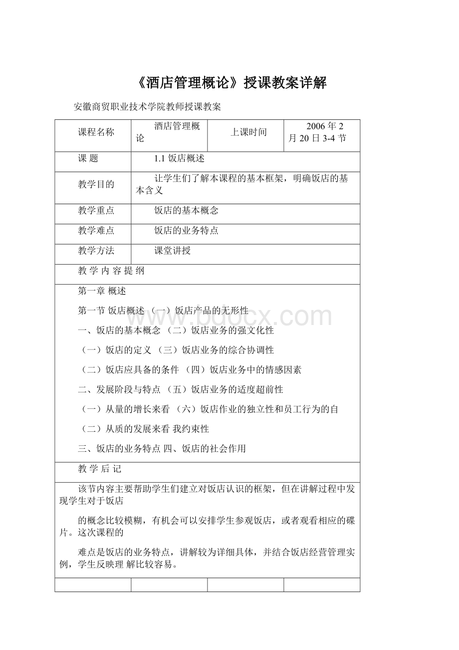 《酒店管理概论》授课教案详解Word文档下载推荐.docx