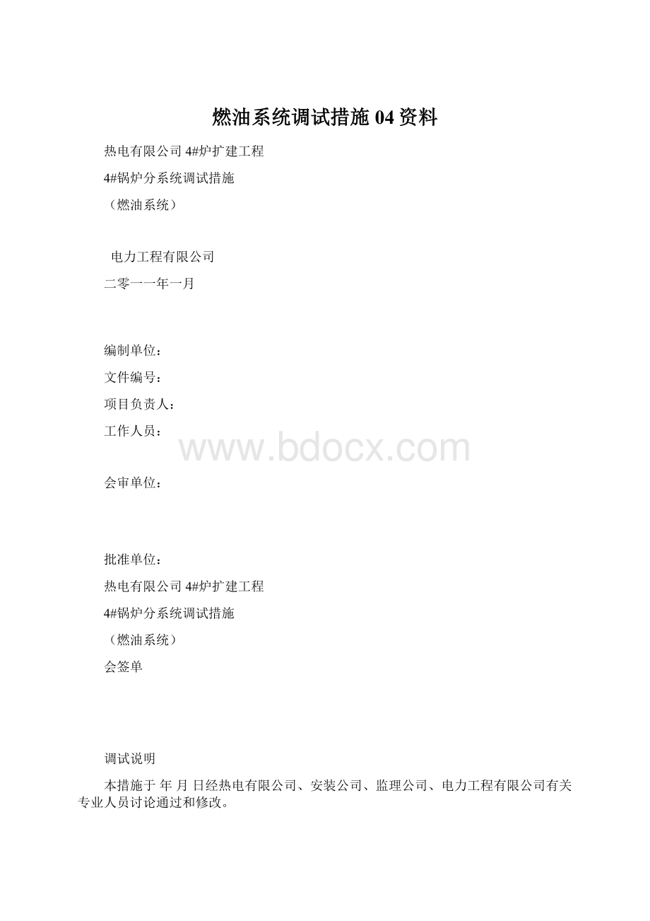 燃油系统调试措施04资料.docx