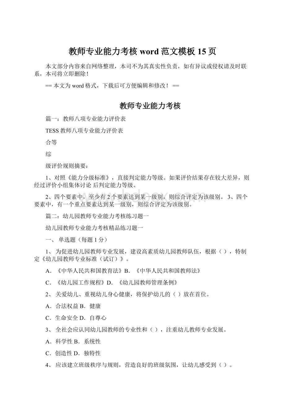 教师专业能力考核word范文模板 15页Word文档下载推荐.docx_第1页