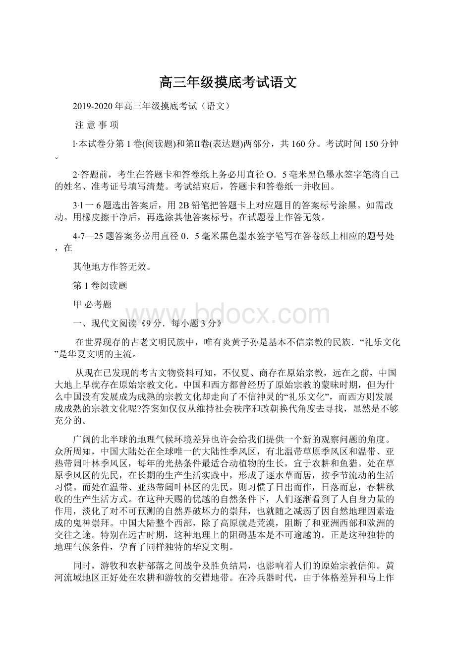 高三年级摸底考试语文Word格式文档下载.docx_第1页