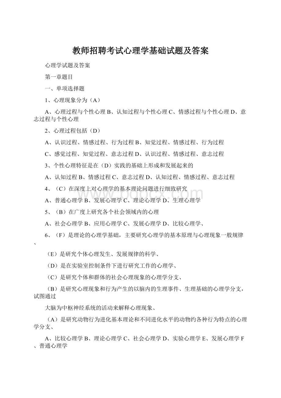 教师招聘考试心理学基础试题及答案.docx