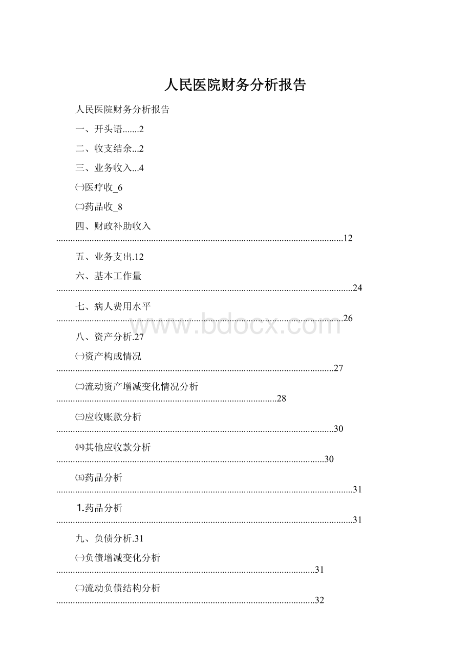 人民医院财务分析报告.docx