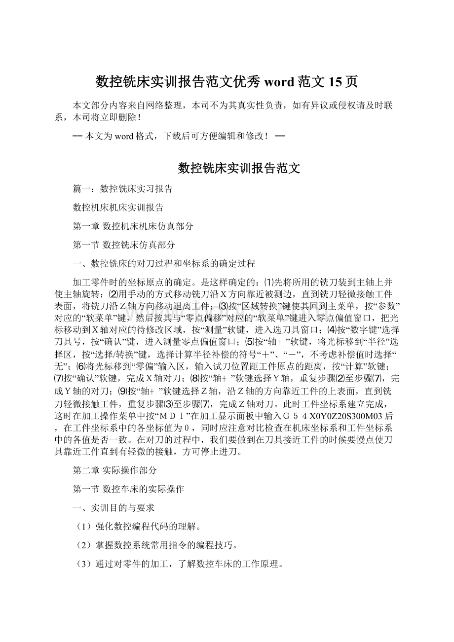 数控铣床实训报告范文优秀word范文 15页Word下载.docx_第1页