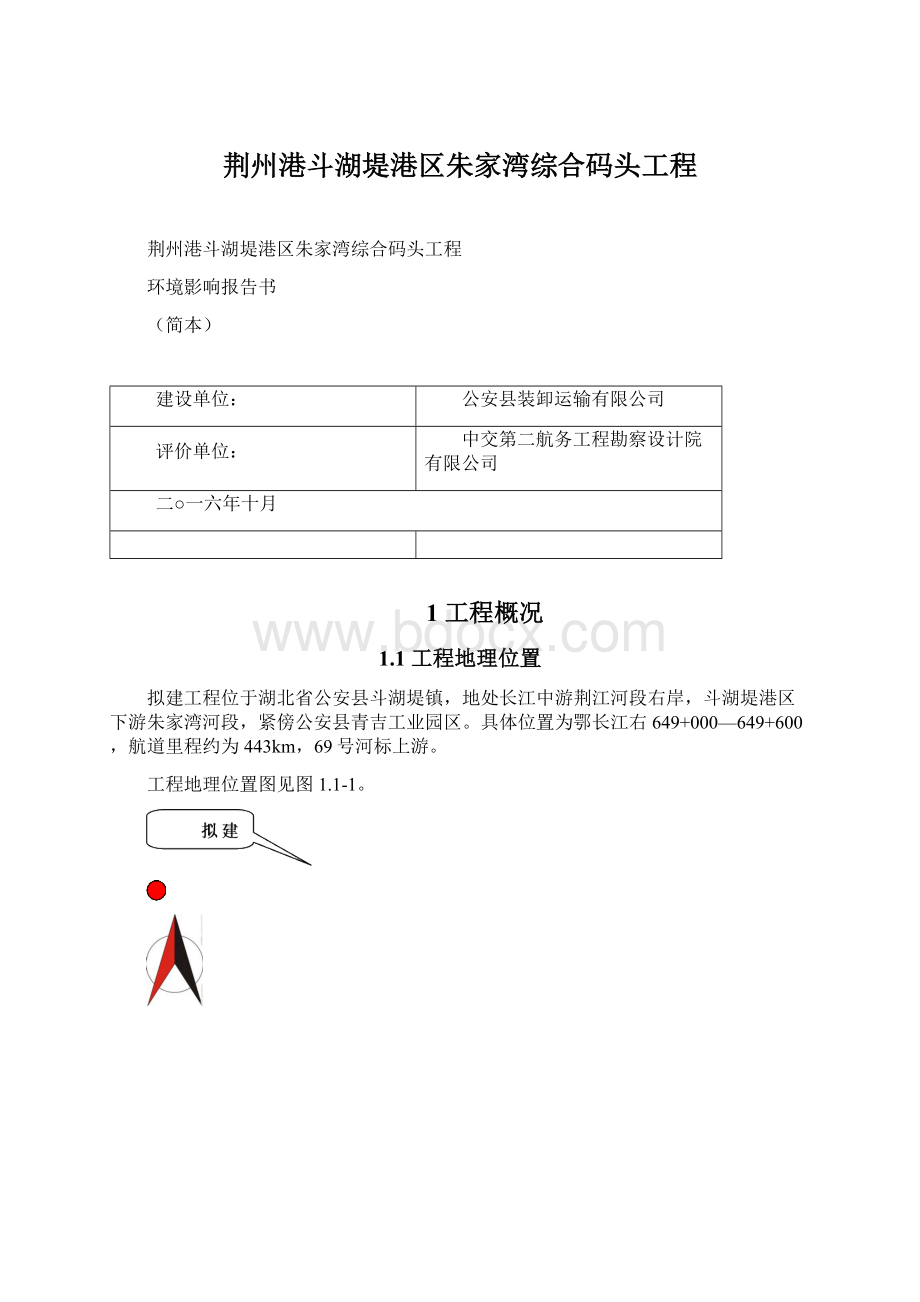 荆州港斗湖堤港区朱家湾综合码头工程文档格式.docx_第1页