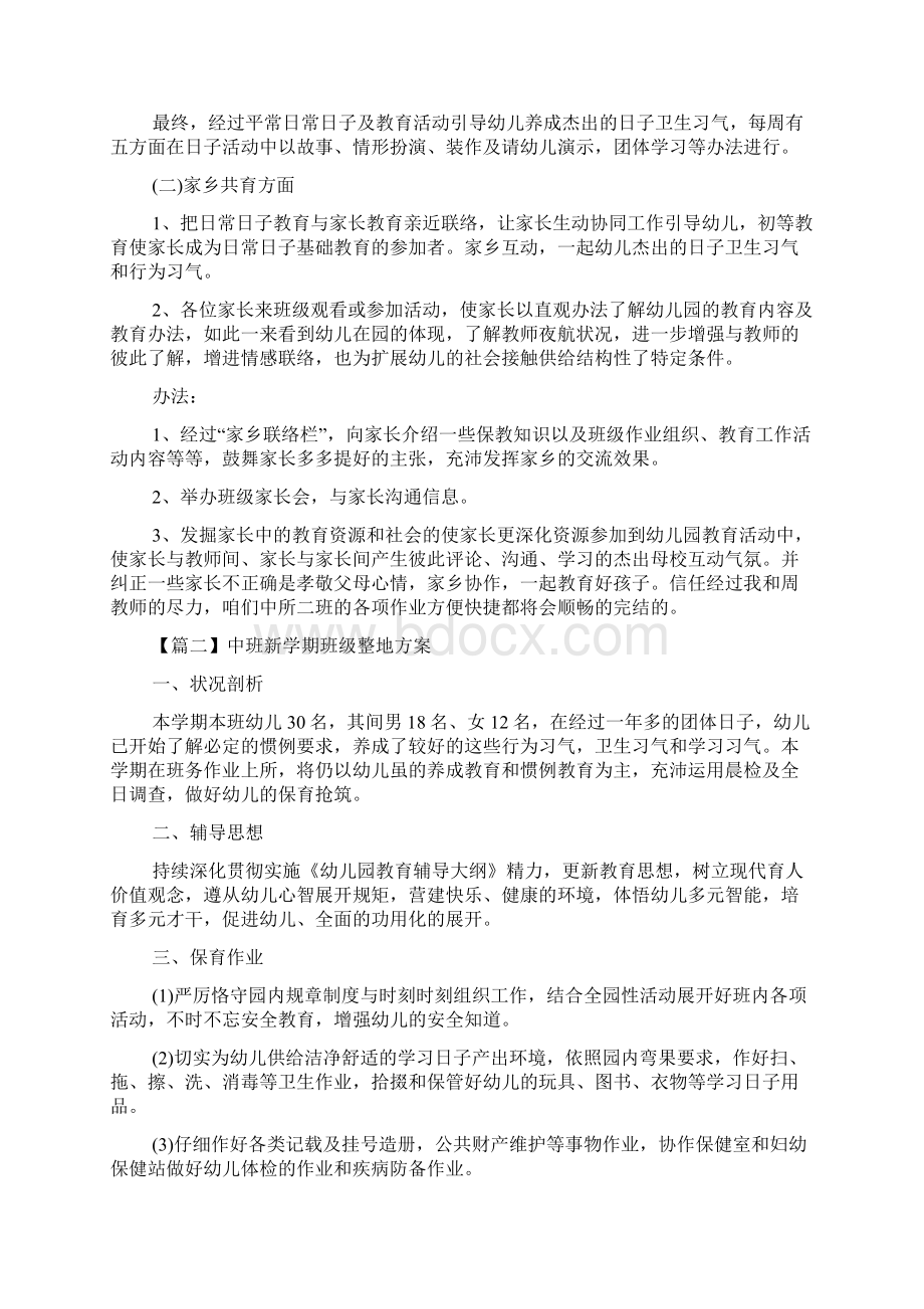 中班新学期班级工作计划5篇范文Word文件下载.docx_第2页