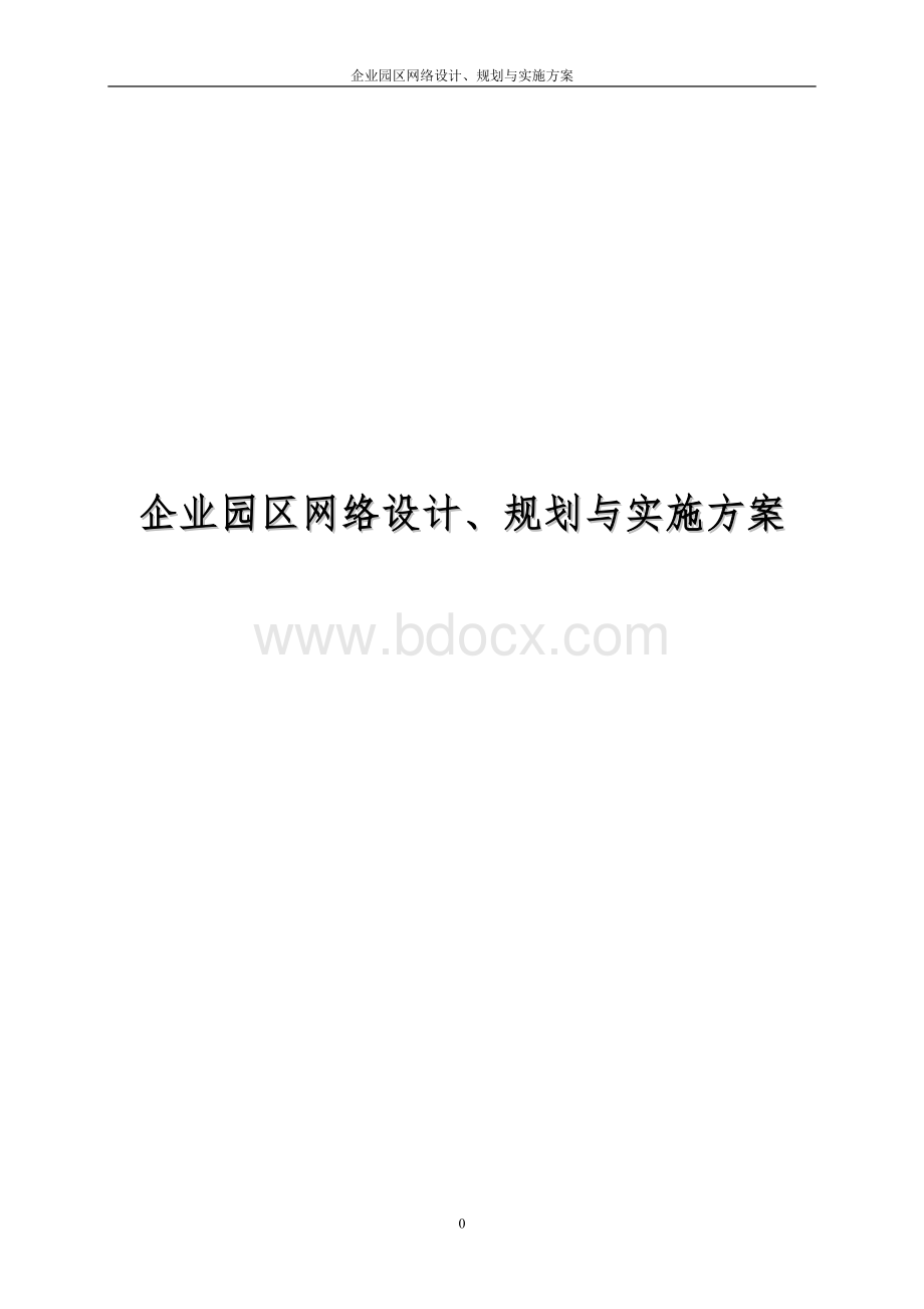 企业园区网络设计、规划与实施方案.doc