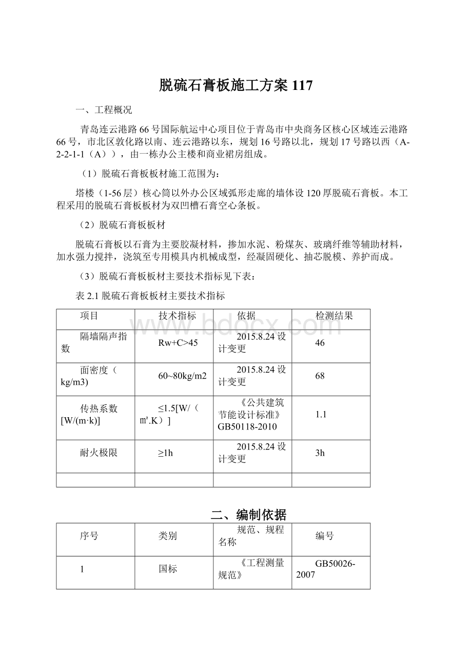 脱硫石膏板施工方案117Word文档下载推荐.docx_第1页