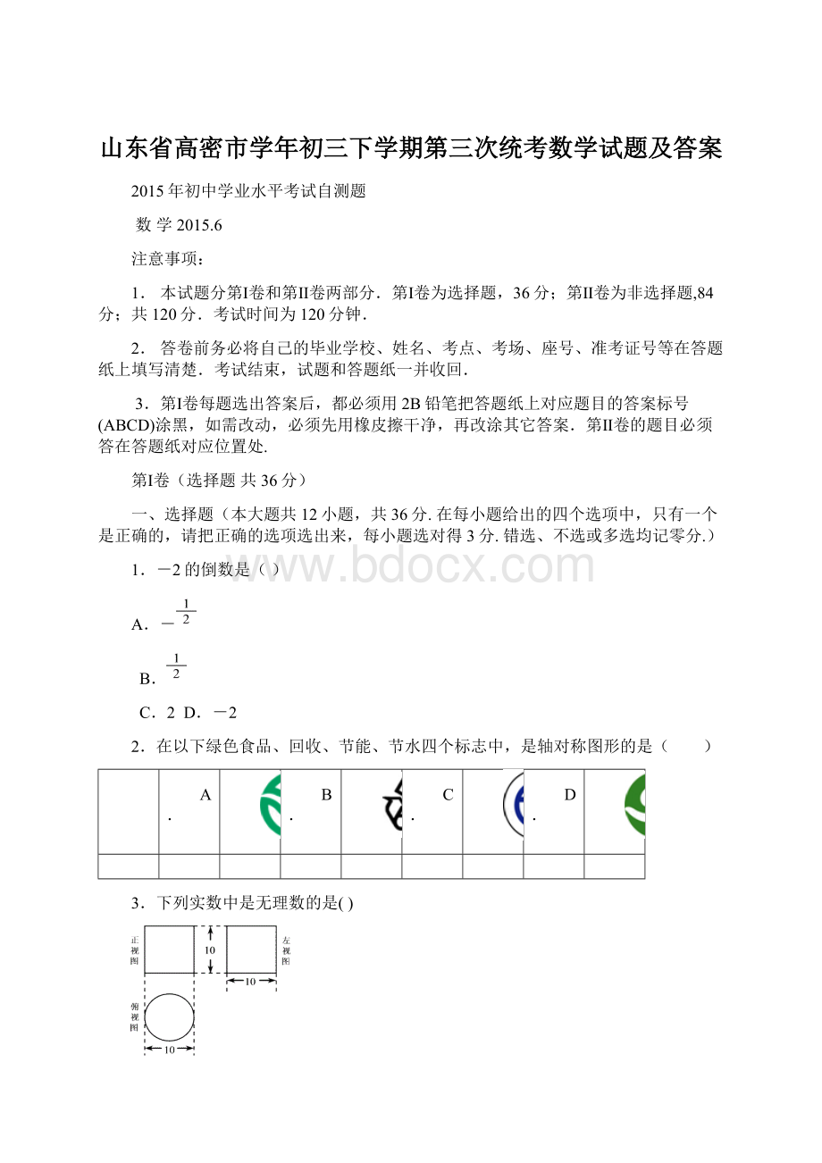 山东省高密市学年初三下学期第三次统考数学试题及答案.docx_第1页