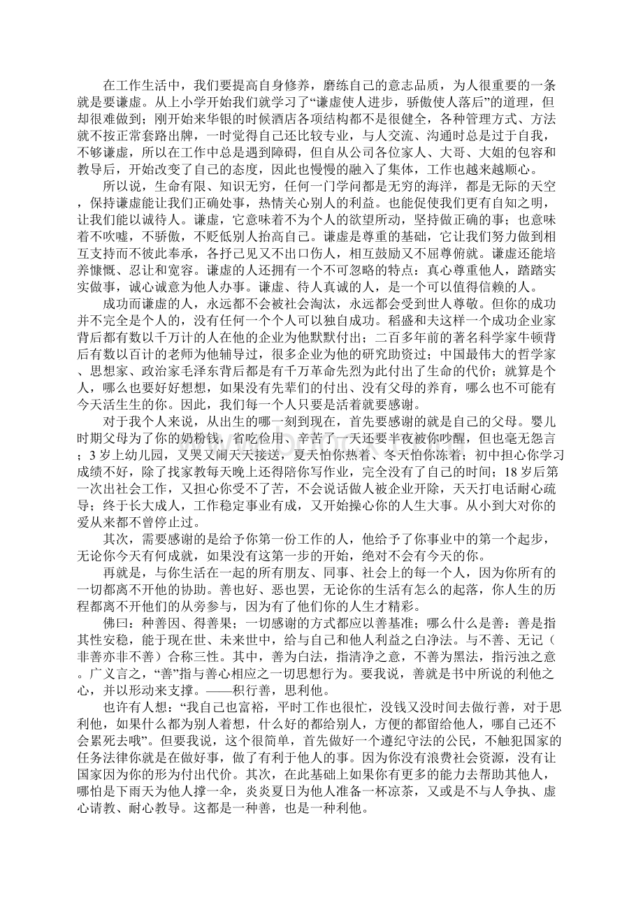 六项精进读书心得Word格式.docx_第3页