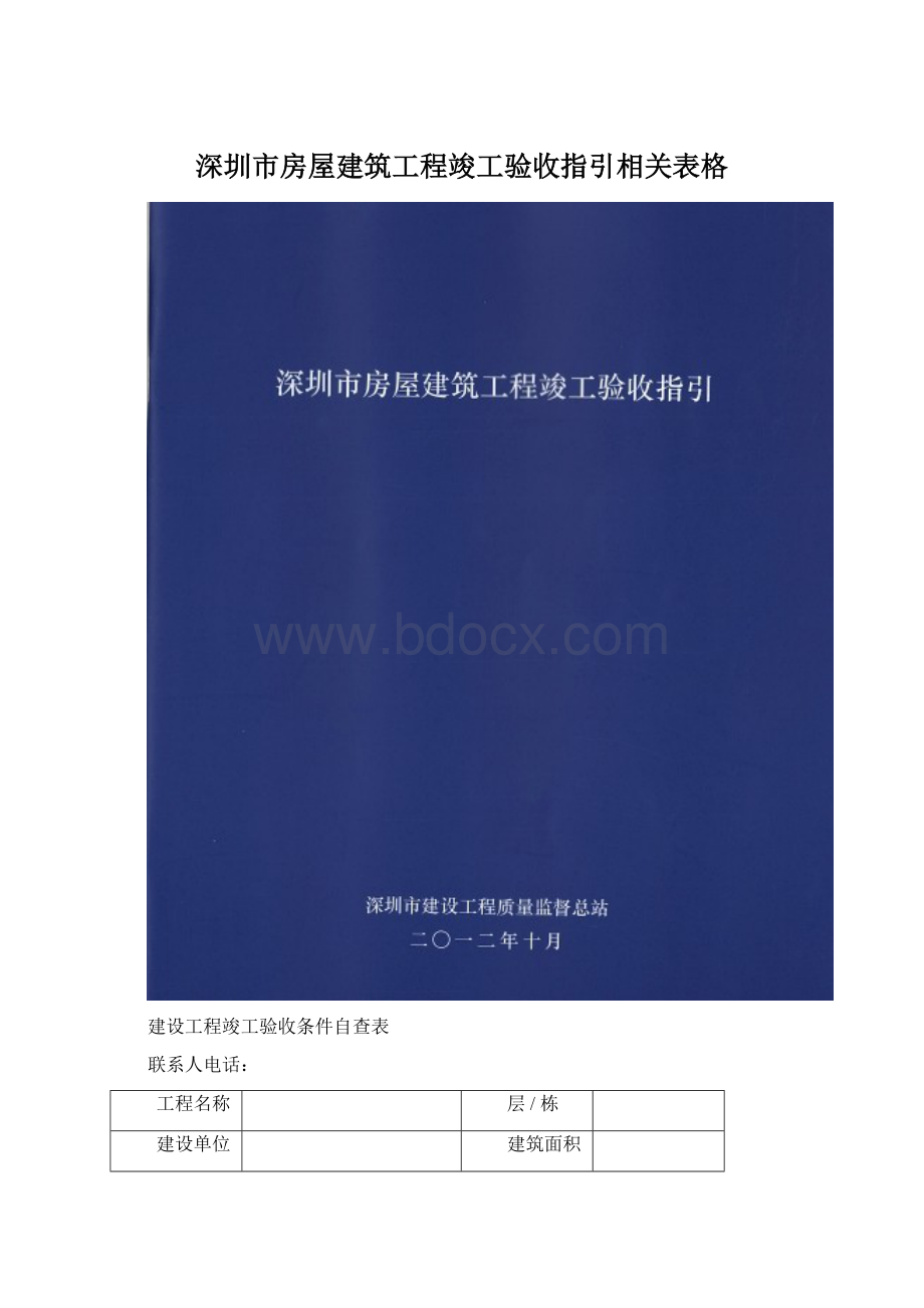 深圳市房屋建筑工程竣工验收指引相关表格.docx_第1页