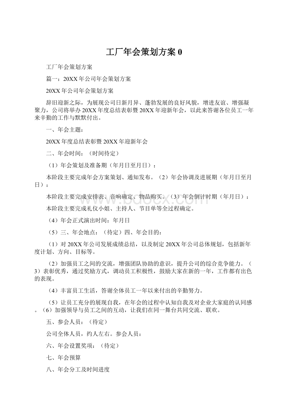 工厂年会策划方案0Word文档下载推荐.docx