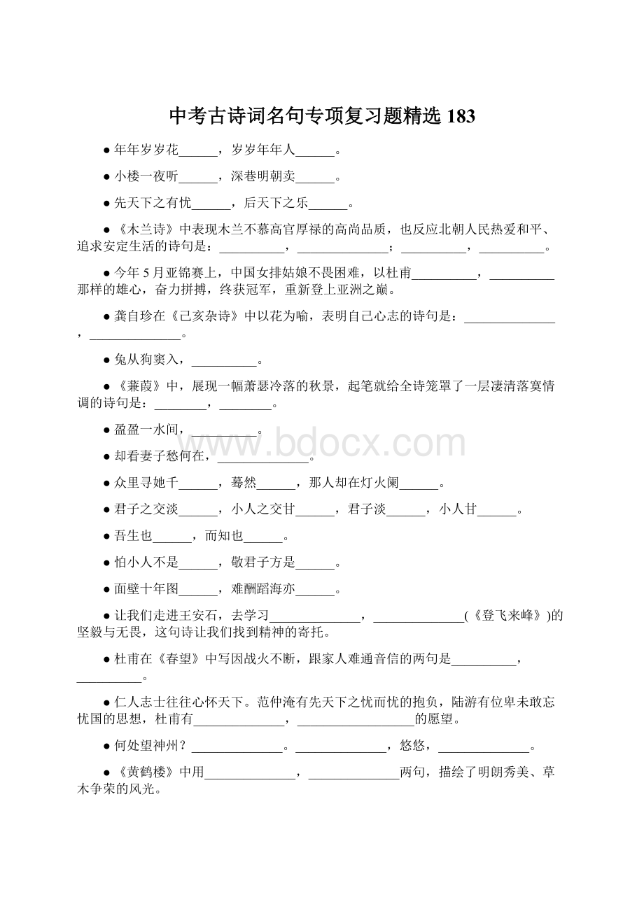 中考古诗词名句专项复习题精选183.docx