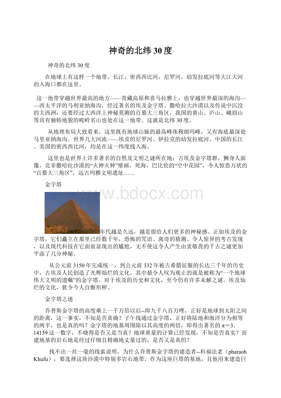 神奇的北纬30度Word文档格式.docx