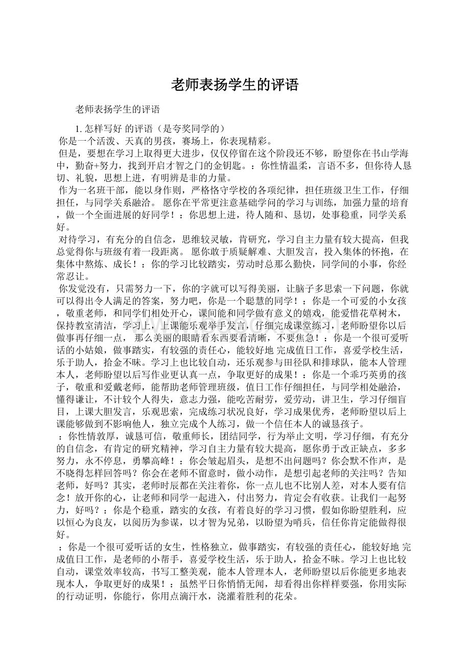 老师表扬学生的评语Word格式文档下载.docx