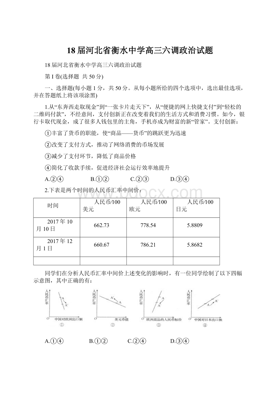 18届河北省衡水中学高三六调政治试题Word下载.docx_第1页