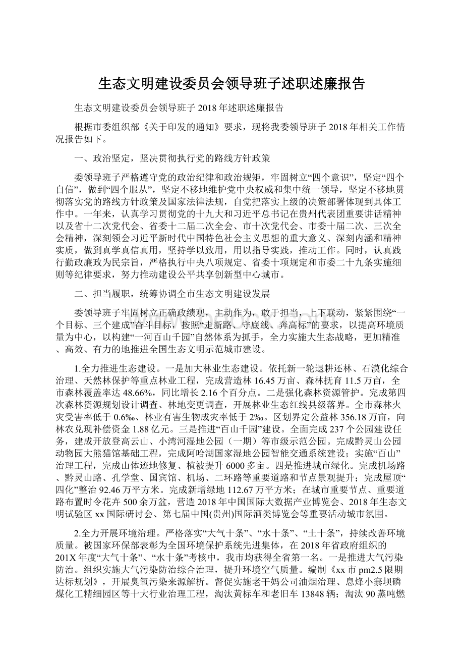 生态文明建设委员会领导班子述职述廉报告文档格式.docx